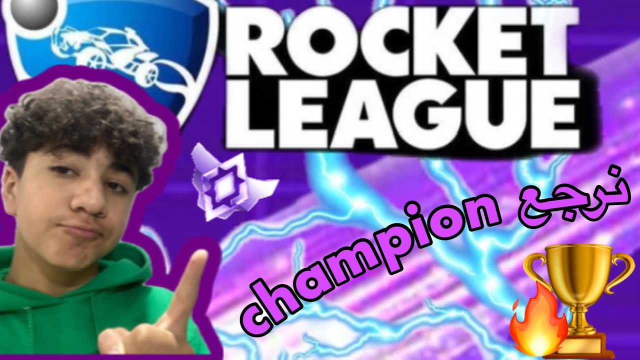 Rocket league | نحاول نرجع Champion 😂🔥!!