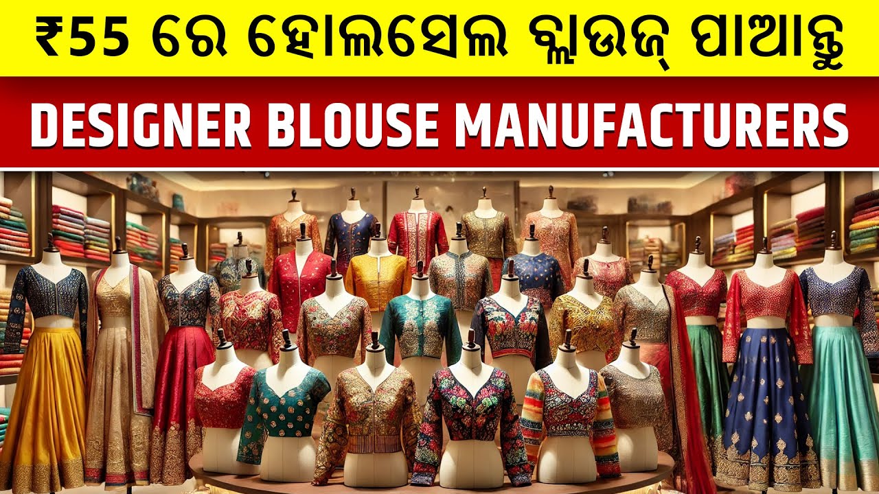 ରେଡିମେଡ୍ ବ୍ଲାଉଜର ହୋଲସେଲ୍ ସଂଗ୍ରହ | Odisha Readymade Blouse Collection | Blouse Wholesale #blouse