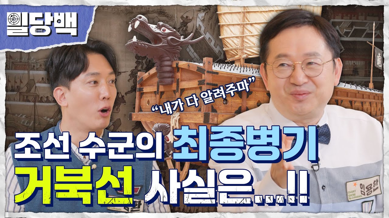 조선 수군의 최종병기거북선의 놀라운 비하인드! 밀당백21회 | 국방홍보원
