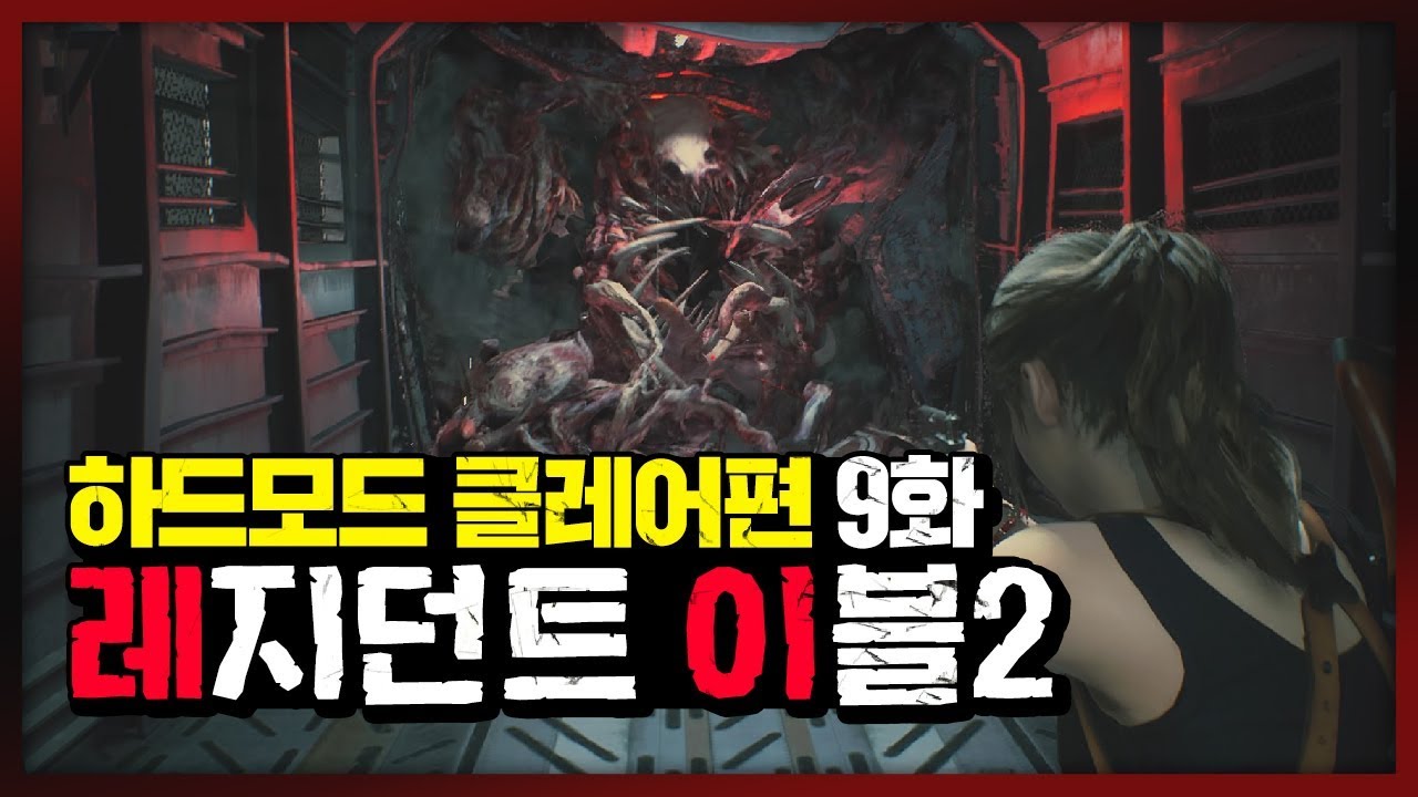 레지던트 이블2 Re 클레어편 하드모드 9화 최종화 - 대도서관 공포게임 코믹 실황 (Resident evil Re 2 Hardcore)