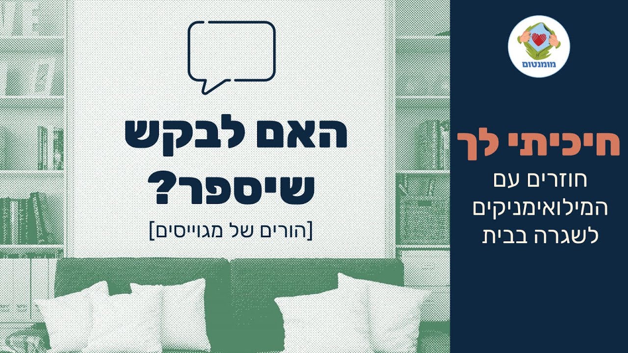 חיכיתי לך- האם לבקש שיספר?   הורים של מילואימניקים