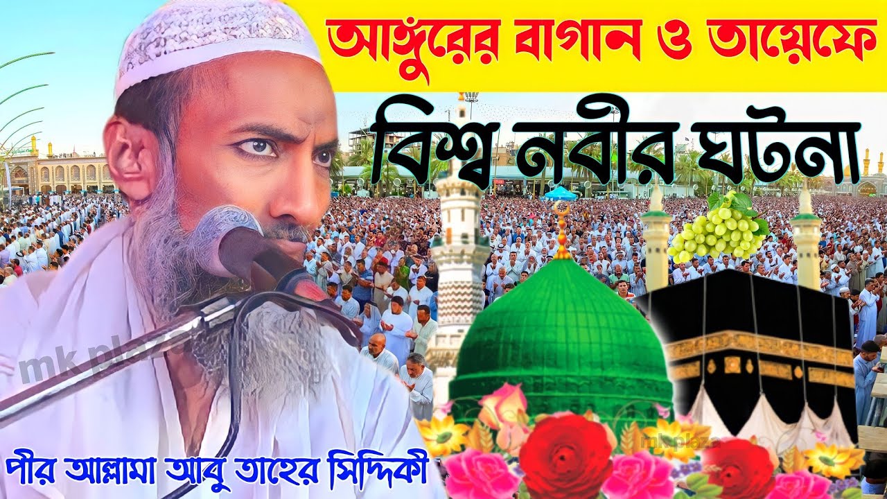 2024 পীর আল্লামা আবু তাহের সিদ্দিকী নিউ ওয়াজ -- আঙ্গুরের বাগান ও তায়েফে বিশ্ব নবীর ঘটনা --MK PLAZA