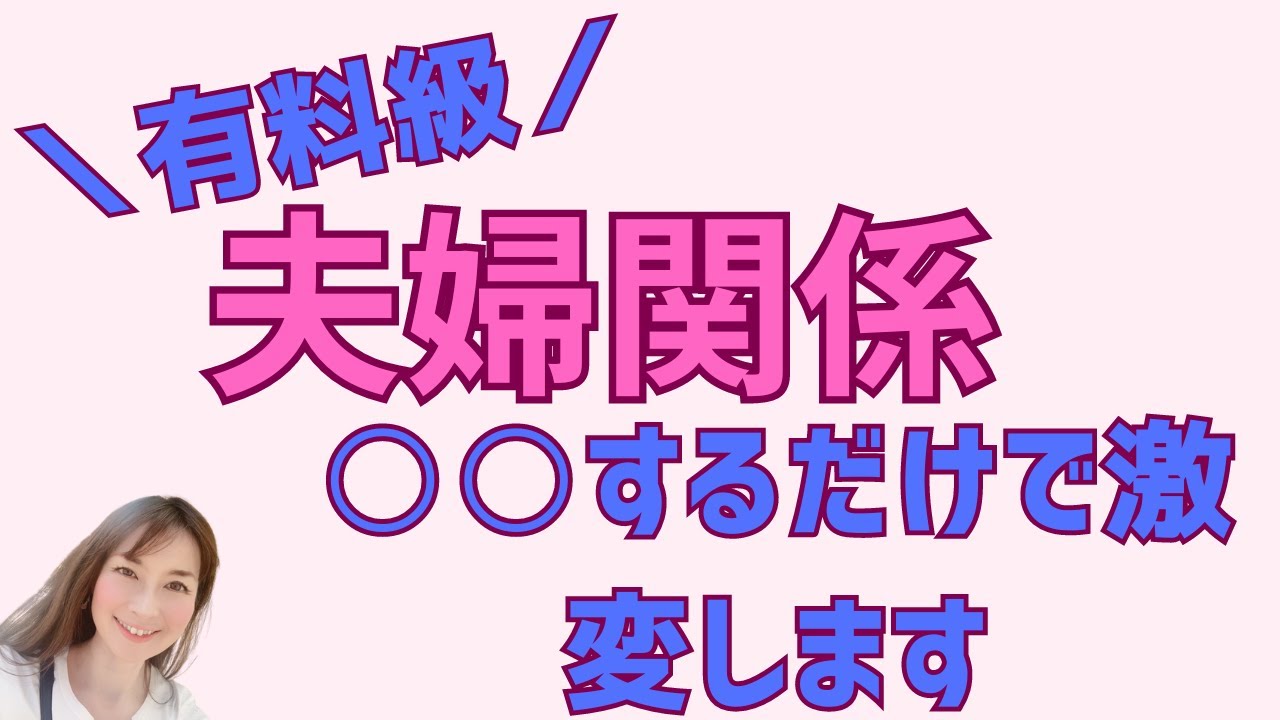 【有料級】夫婦関係○○するだけで激変します❢