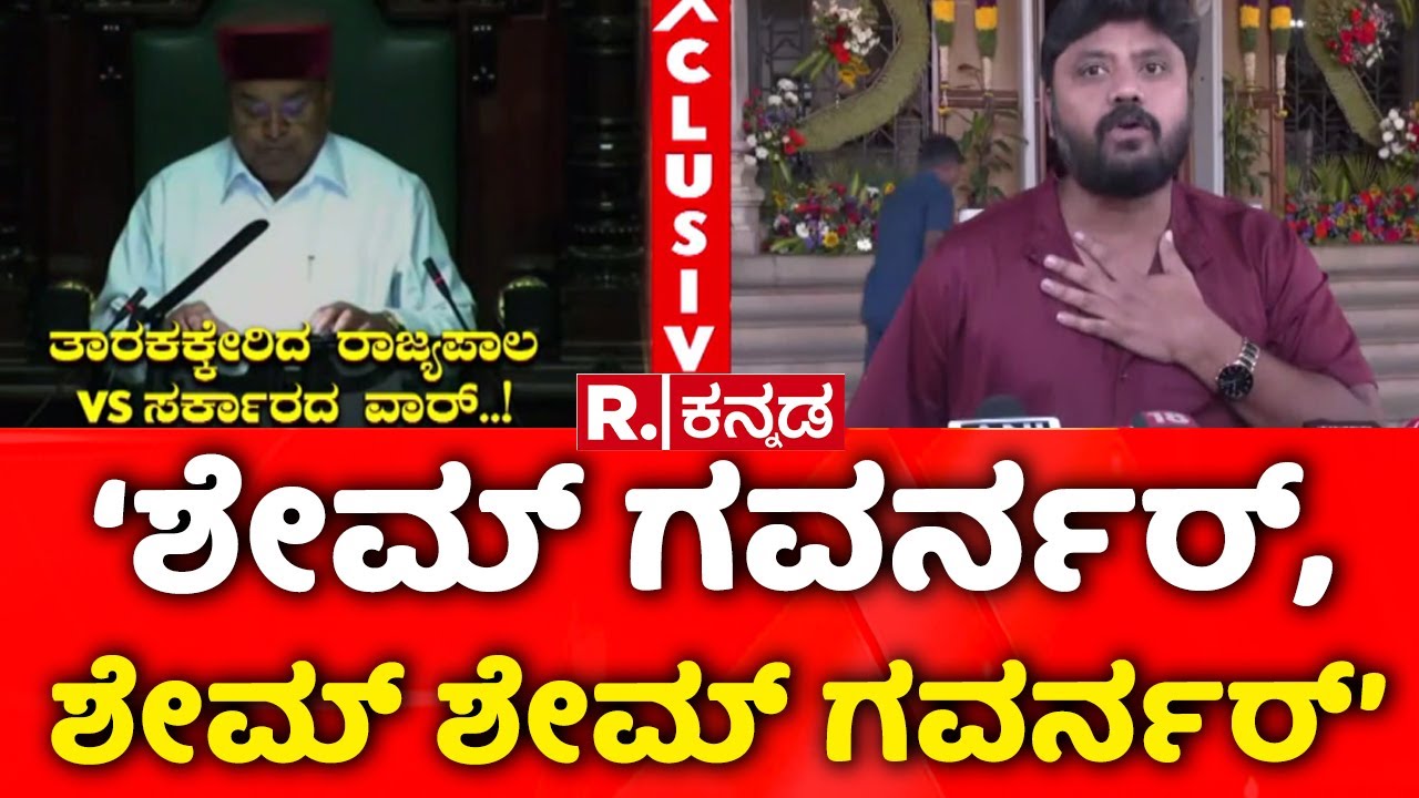Pradeep Eshwar Slams Governer :‘ಶೇಮ್‌ ಗವರ್ನರ್‌,   ಶೇಮ್‌ ಶೇಮ್‌ ಗವರ್ನರ್‌’ ' | Congress