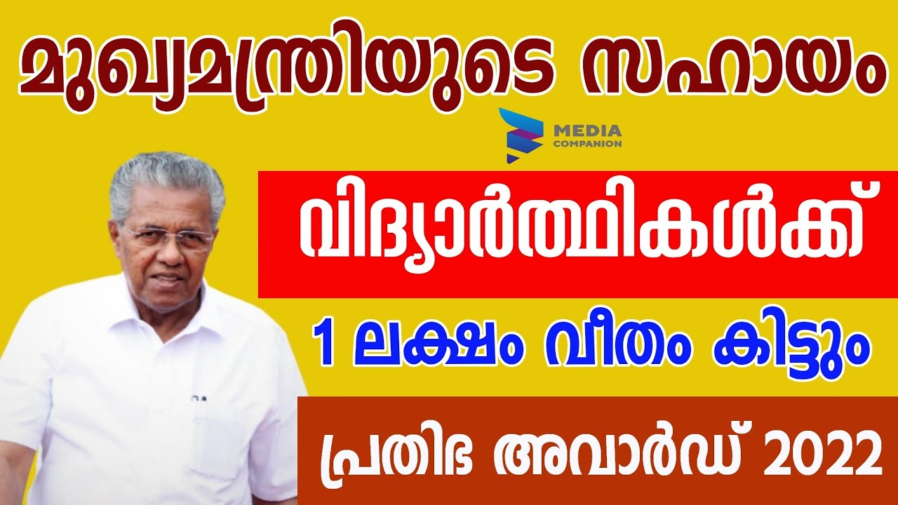 മുഖ്യമന്ത്രിയുടെ സഹായം 1 ലക്ഷം രൂപ വീതം വിദ്യാർത്ഥികൾക്ക്| പ്രതിഭ അവാർഡ്|CM Prathibha scholarship 22