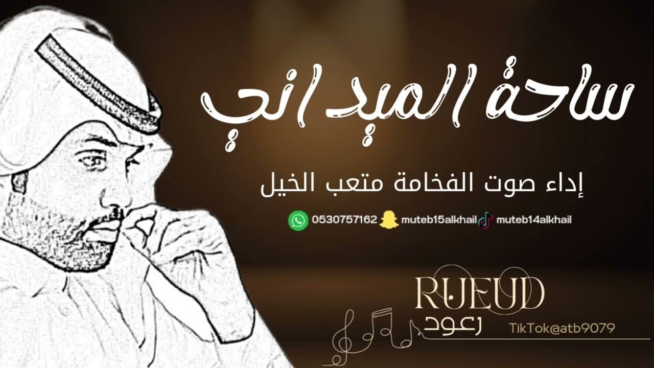 شيلة ساحة الميداني اداء صوت الفخامه متعب الخيل جديد 2023حصرياً