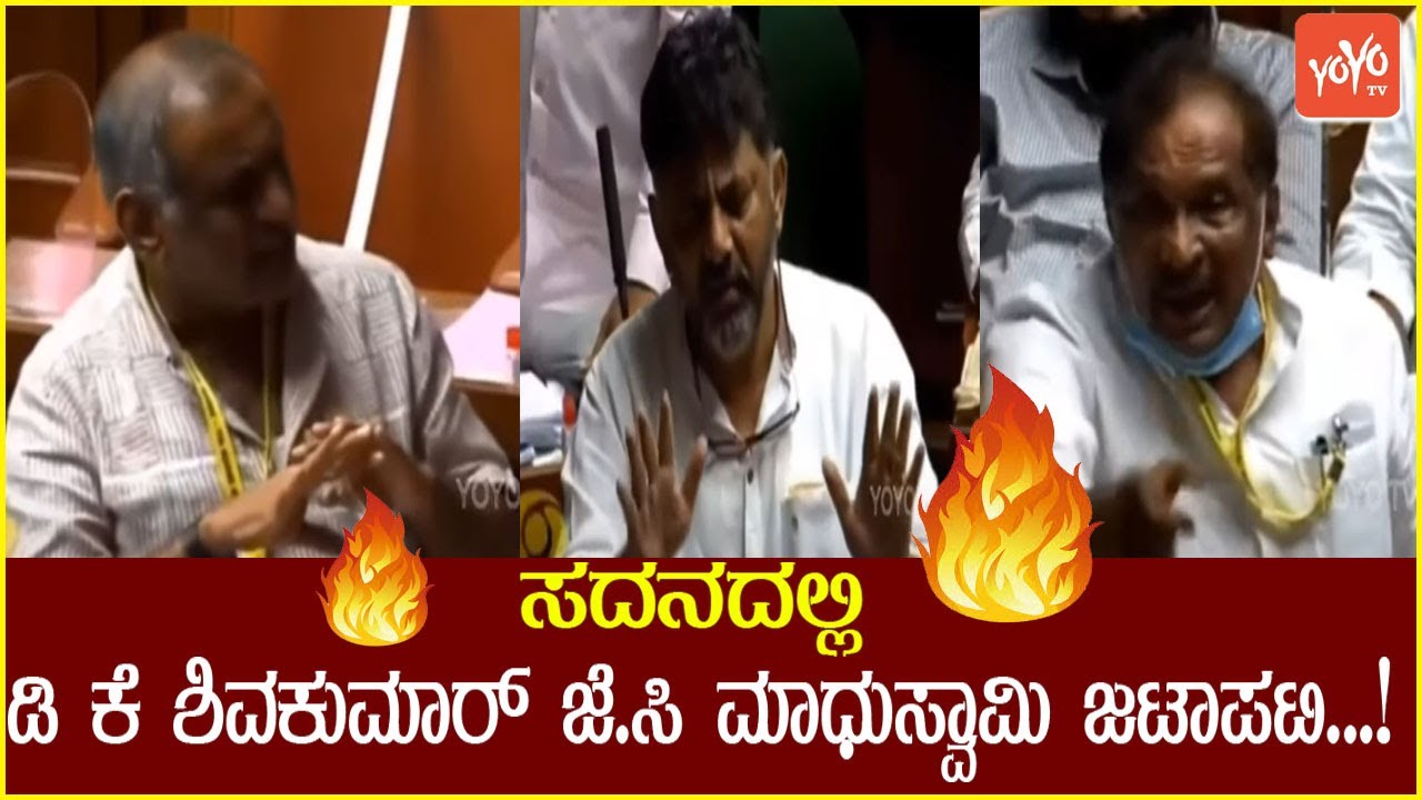 ಸದನದಲ್ಲಿ ಡಿ ಕೆ ಶಿವಕುಮಾರ್ ಜೆ.ಸಿ ಮಾಧುಸ್ವಾಮಿ ಜಟಾಪಟಿ...! | DK Shivakumar | JC Madhuswamy | Assembly