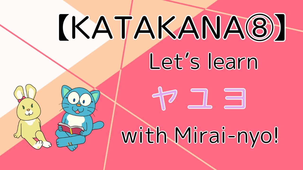 【カタカナ】ヤユヨの 練習をしよう Let's learn ヤ・ユ・ヨ YA YU YO with Mirai-nyo!
