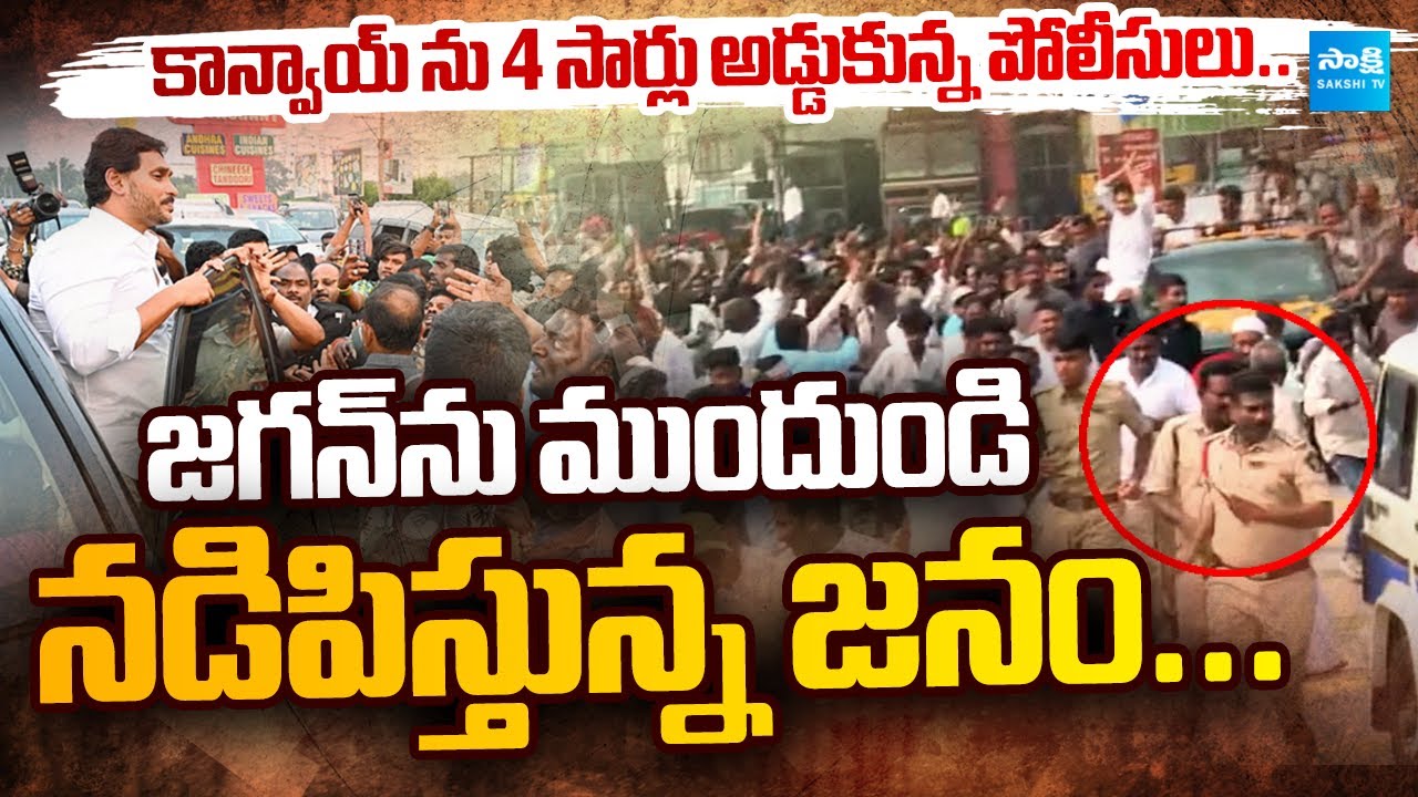 YS Jagan Guntur Tour: జగన్‌ కాన్వాయ్ ను ముందుండి నడిపిస్తున్న జనం | Ambati Rambabu @SakshiTVLIVE