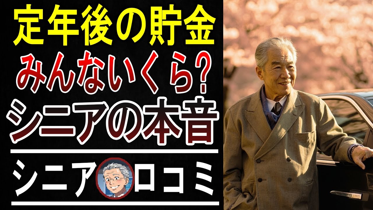 【高齢者驚愕】老後資金はいくら必要？口コミ20選ご紹介＜シニア・老後ライフ＞