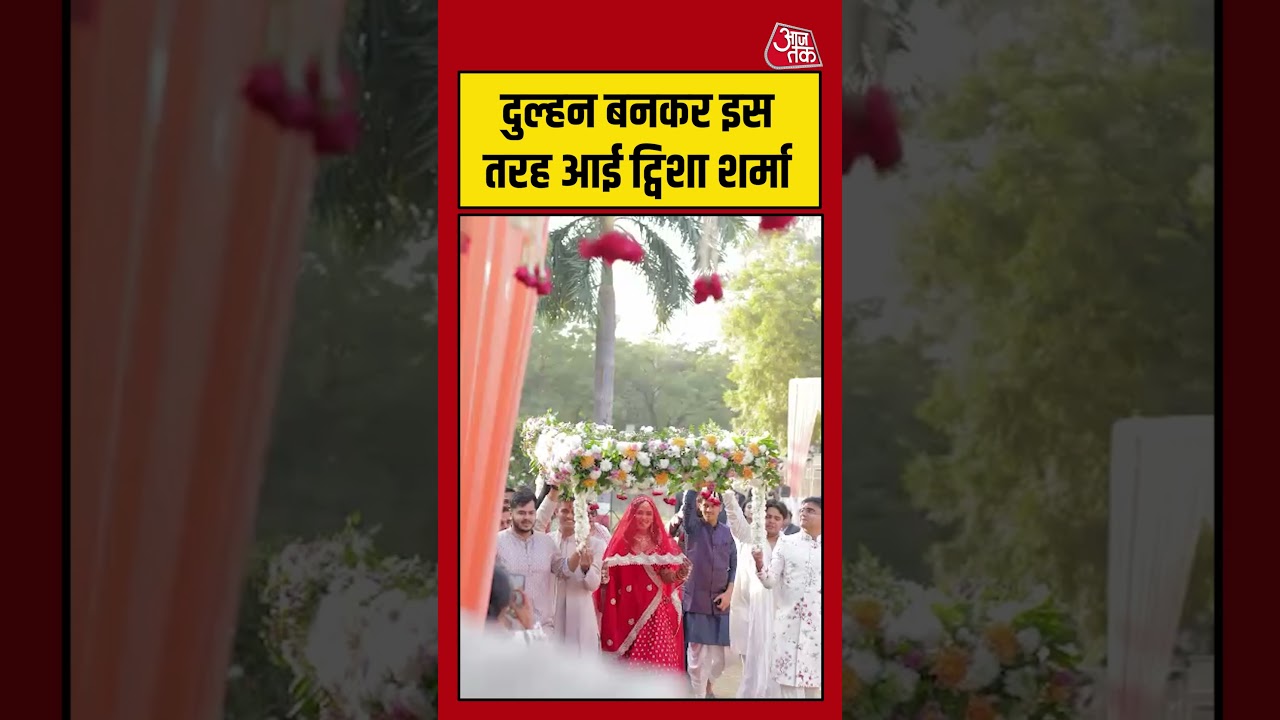 Twisha Sharma Marriage Video:  दुल्हन बनकर इस तरह आई ट्विशा शर्मा #twishasharma #shorts #viralvideo