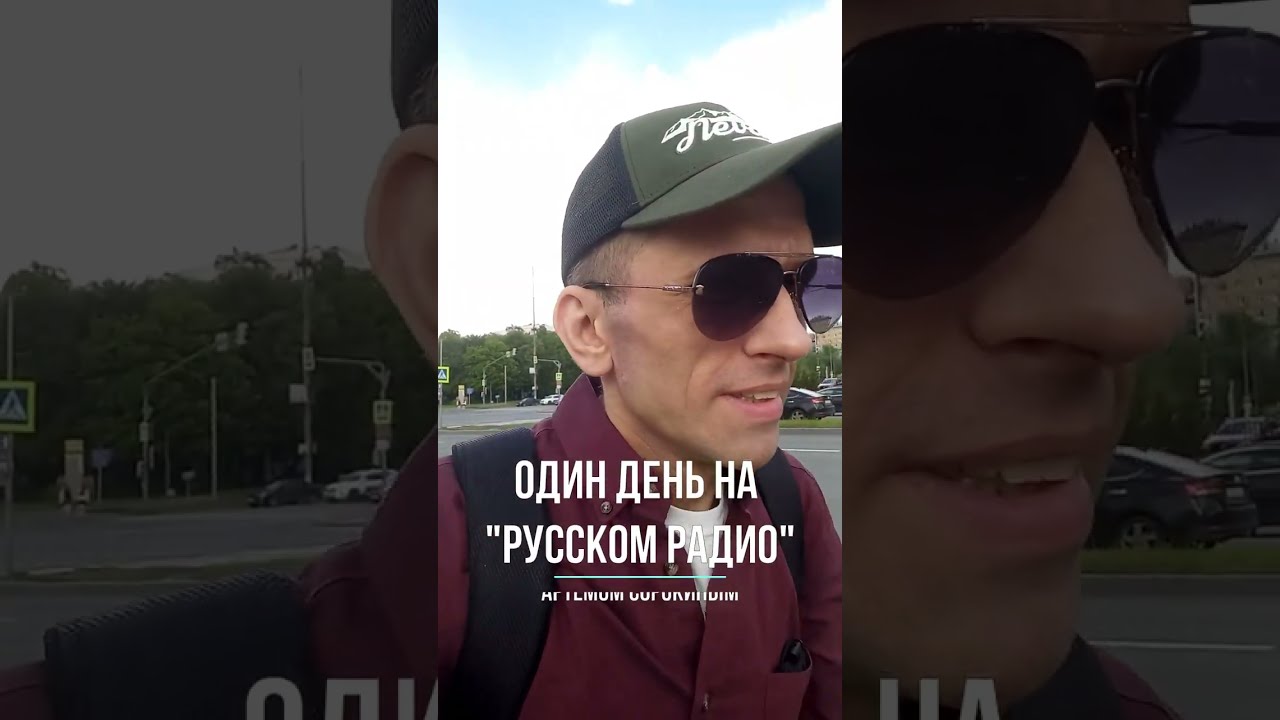Артём С. Один день на 