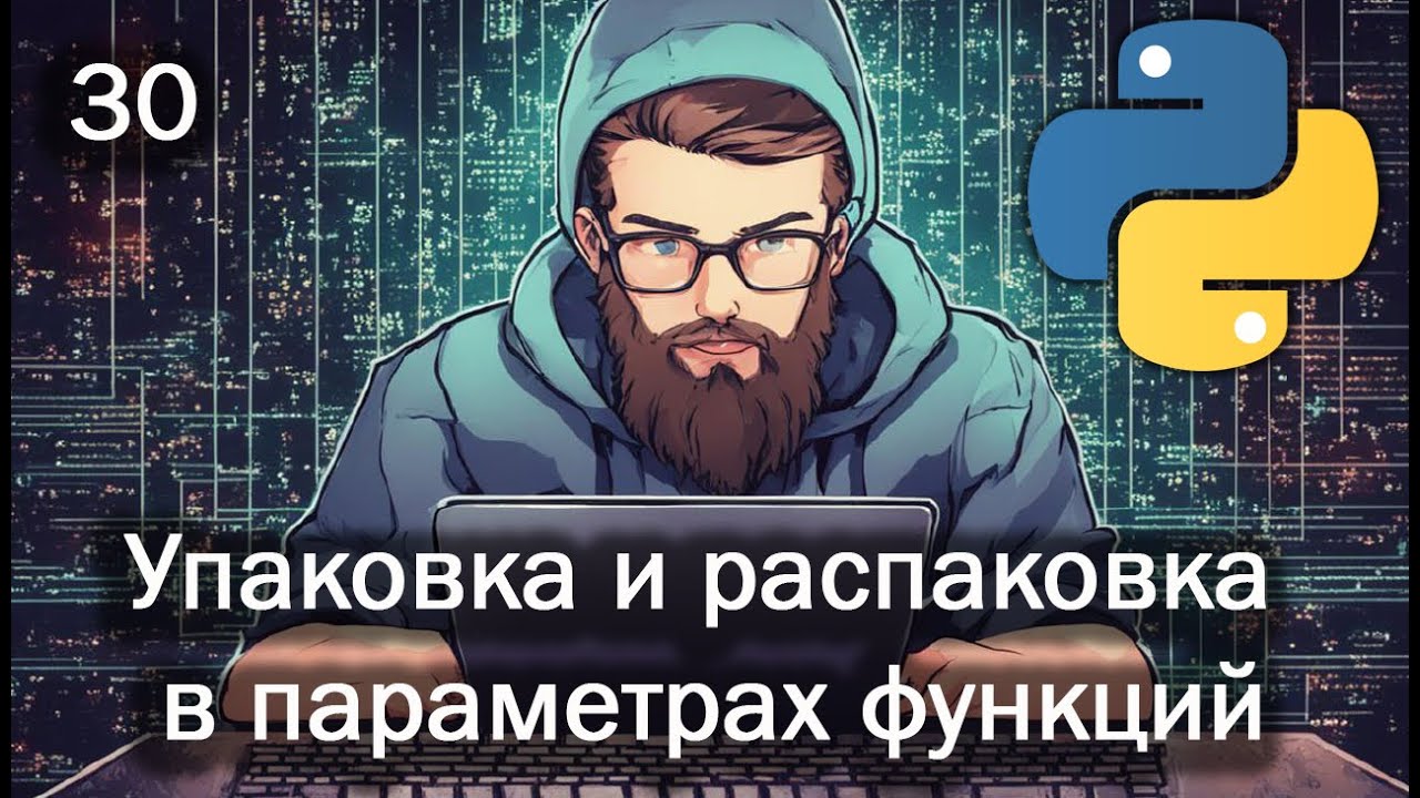 Python 30 Упаковка и распаковка в параметрах функций