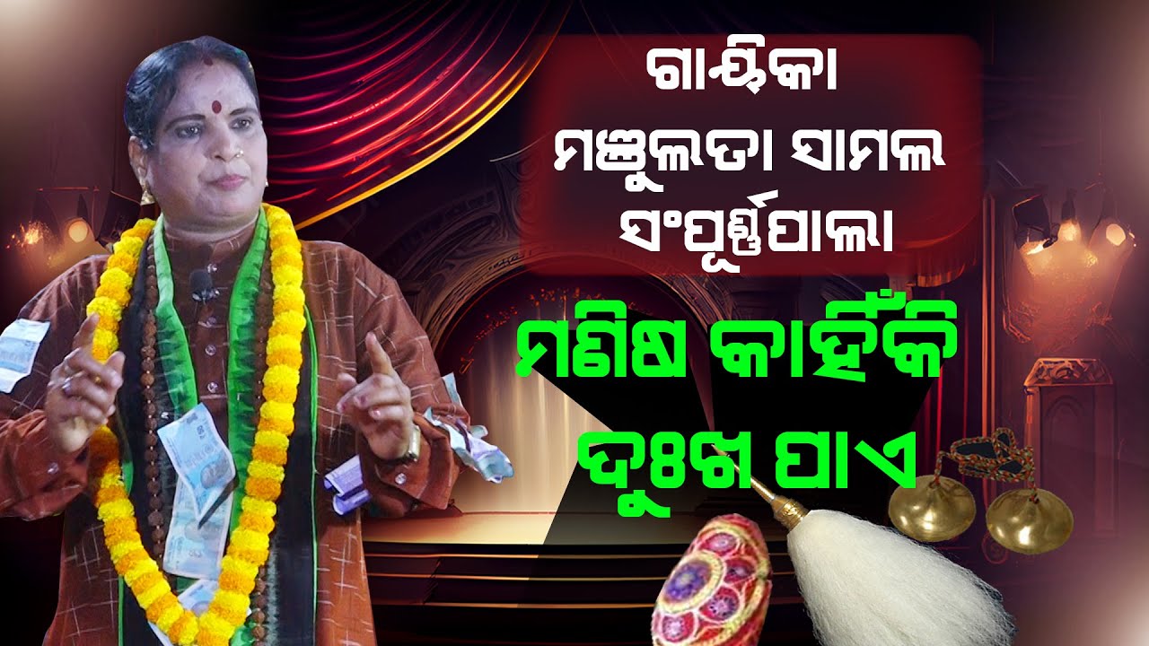 ମଣିଷ କାହିଁକି ଦୁଃଖ ପାଏ # Gayeka Manjulata Samal Sampurna Pala || Manisha Kahiki Dukha Pae ||