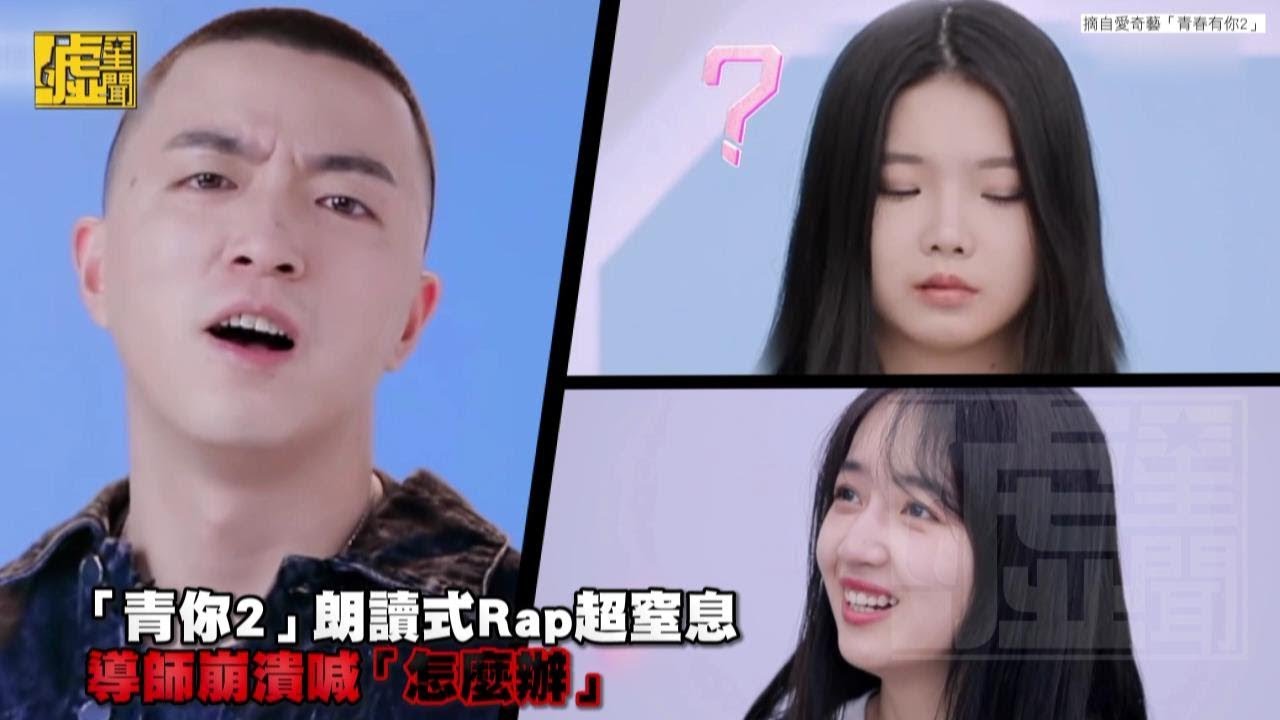 「青你2」朗讀式Rap超窒息 導師崩潰喊「怎麼辦」