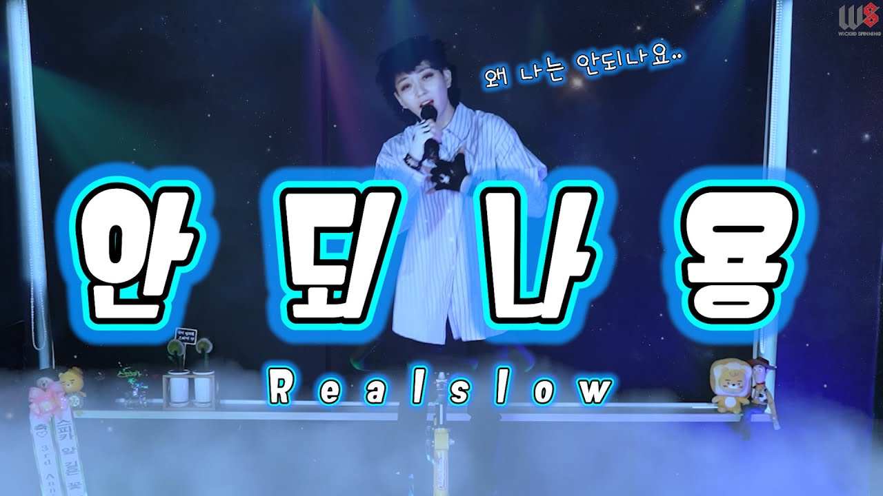 김영철- 안되나용 (Feat. 휘성) Full ver.  #스피카스피닝