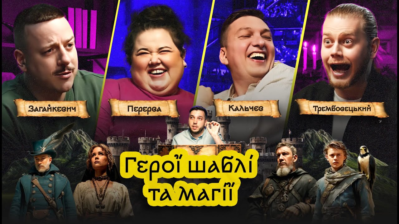 Герої шаблі та магії – ГШМ#10: Перерва, Загайкевич, Трембовецький, Кальчев | Вторгнення варварів