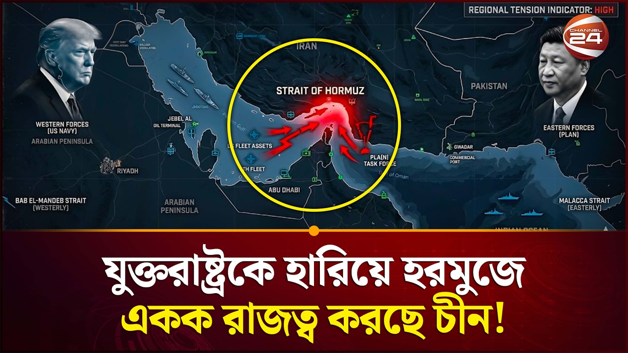 এক চালেই জিতে বসে আছেন শি জিনপিং | China | US | Hormuz | Channel 24