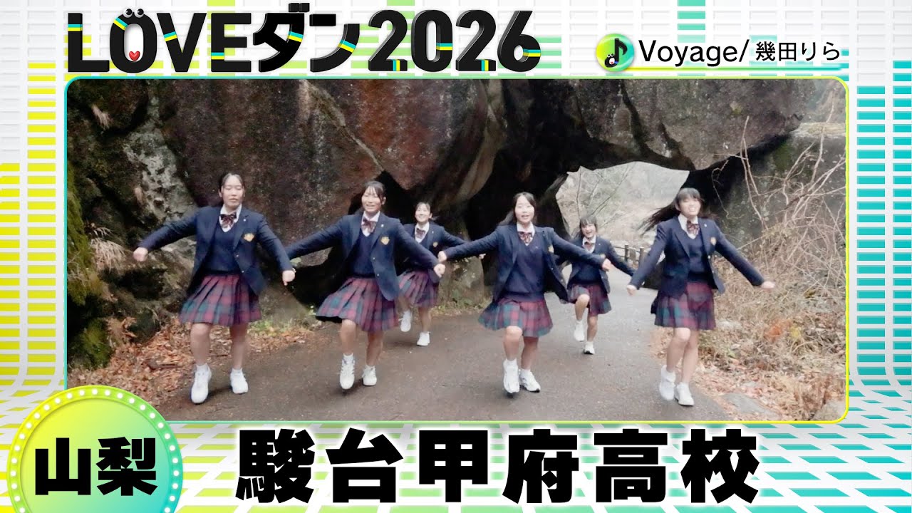 26-006 幾田りら「Voyage」山梨：駿台甲府高校 ダンス部【LOVEダン2026】