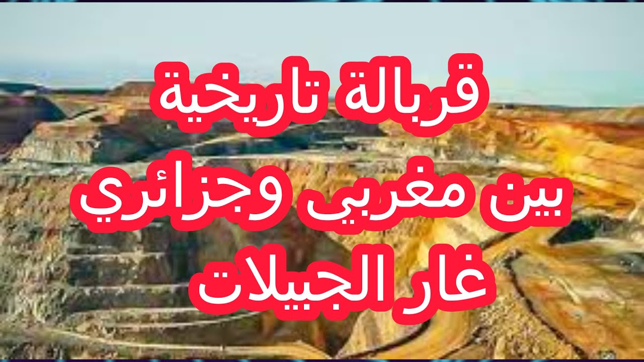 ما الدي يقع قي االحدود بين المغرب والجزائر؟  غارا الجبيلات