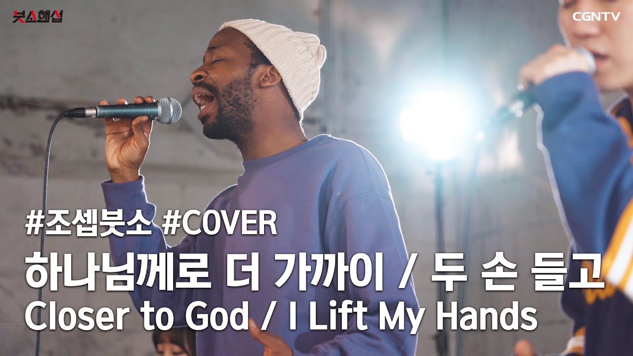 하나님께로 더 가까이+두 손 들고 (Closer to God+I Lift My Hands)💜Covered by 조셉붓소와 친구들 ✨