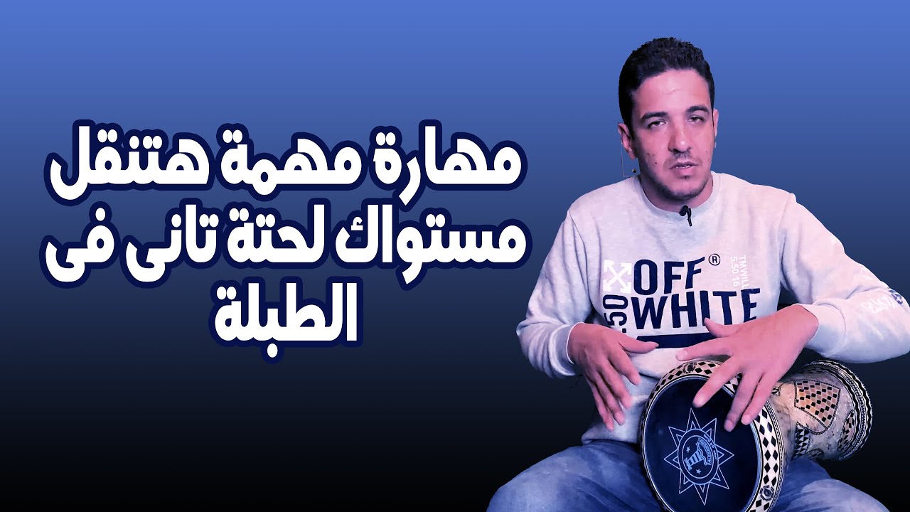 تعليم طبلة   ازاى تلعب صولوا طبلة صوت ال rak  مهارة مهمة اوى ولازم تكون عندك
