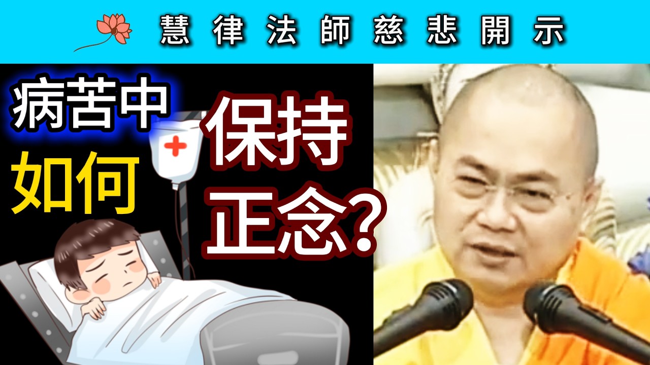 病苦中如何保持正念？ ~ 慧律法師慈悲開示