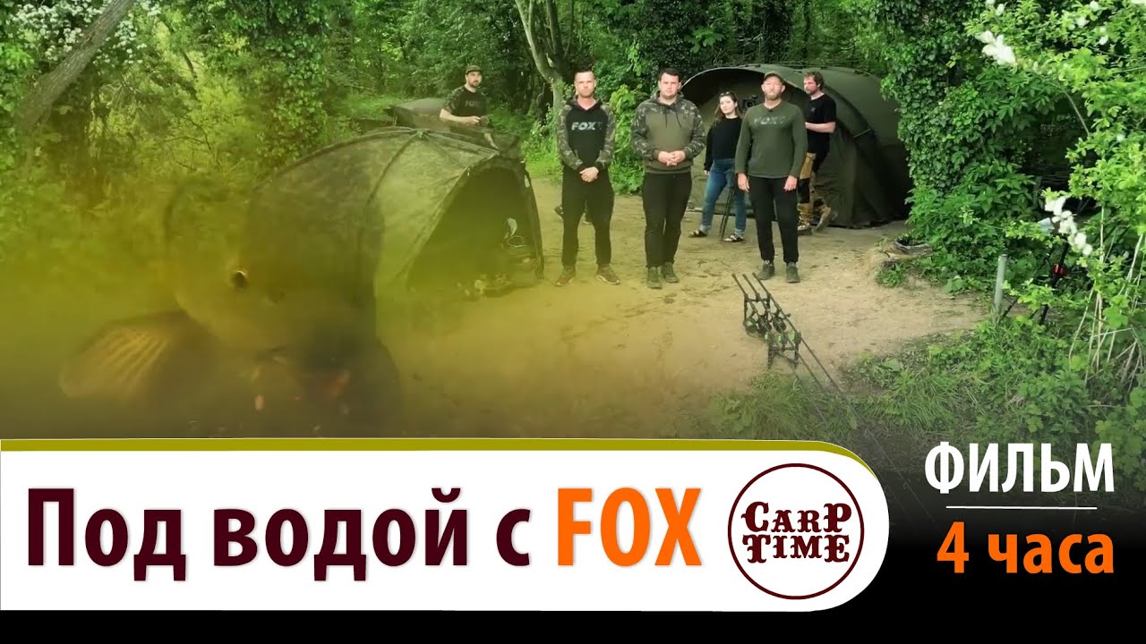 ⚡️ КАРПФИШИНГ под ВОДОЙ с FOX! ⚡️ЧАСТЬ №1⚡️4 ЧАСА адреналина и СЕКРЕТОВ ловли КАРПА! ФИЛЬМ