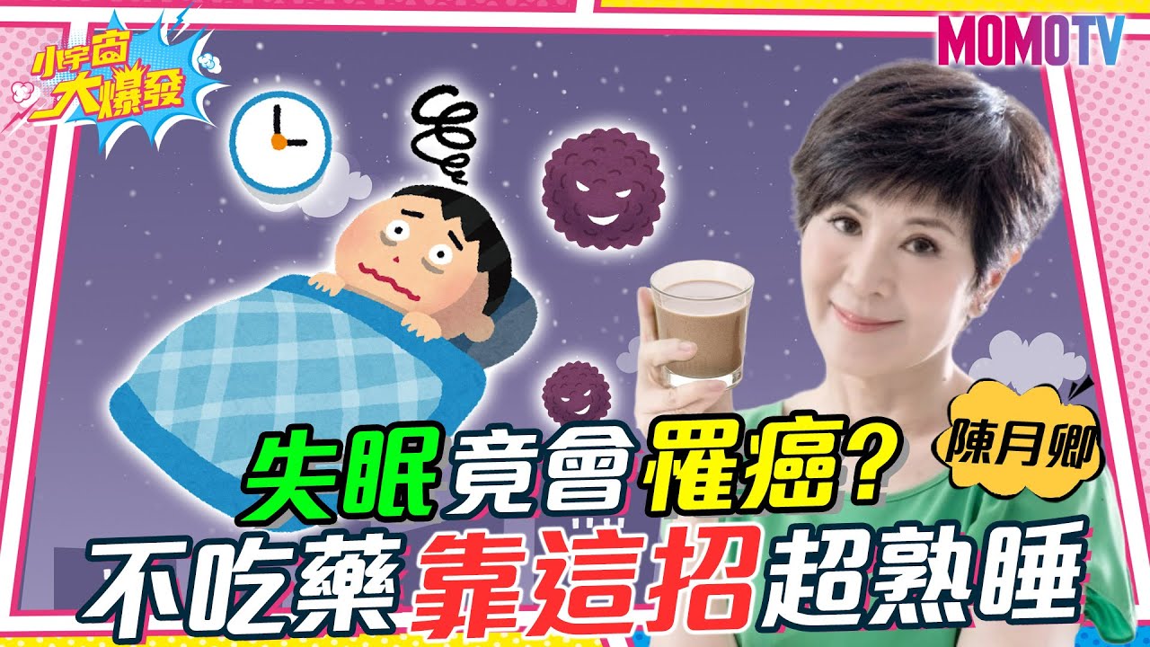 失眠竟會罹癌?陳月卿:蘇起罹癌前就有失眠 她靠這招不吃藥超熟睡 20221229 陳月卿 賴信甫【小宇宙大爆發】完整版 @SnowNonStop