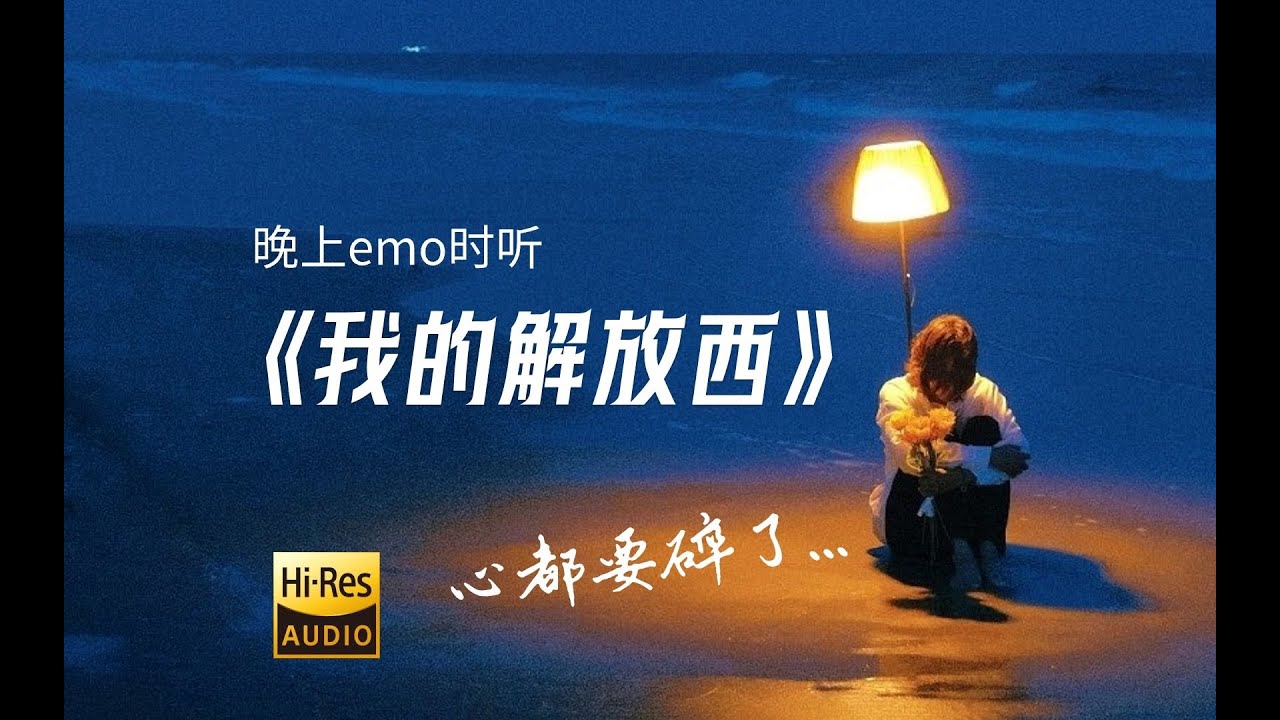 柳爽 - 我的解放西 | 怎可在俗气的爱情里疯魔