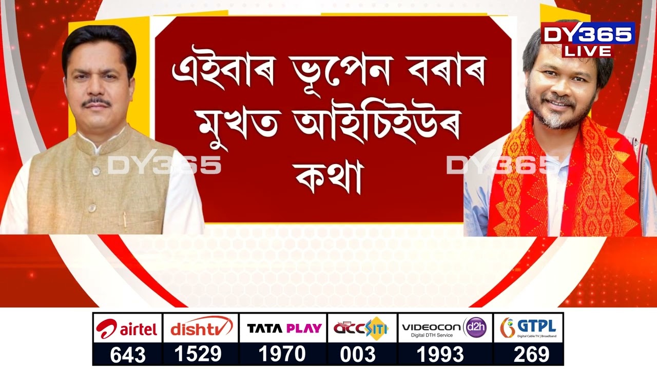 মুখ্যমন্ত্ৰীক প্ৰশংসা কৰি এতিয়া তৎ পোৱা নাই ভূপেন বৰাই