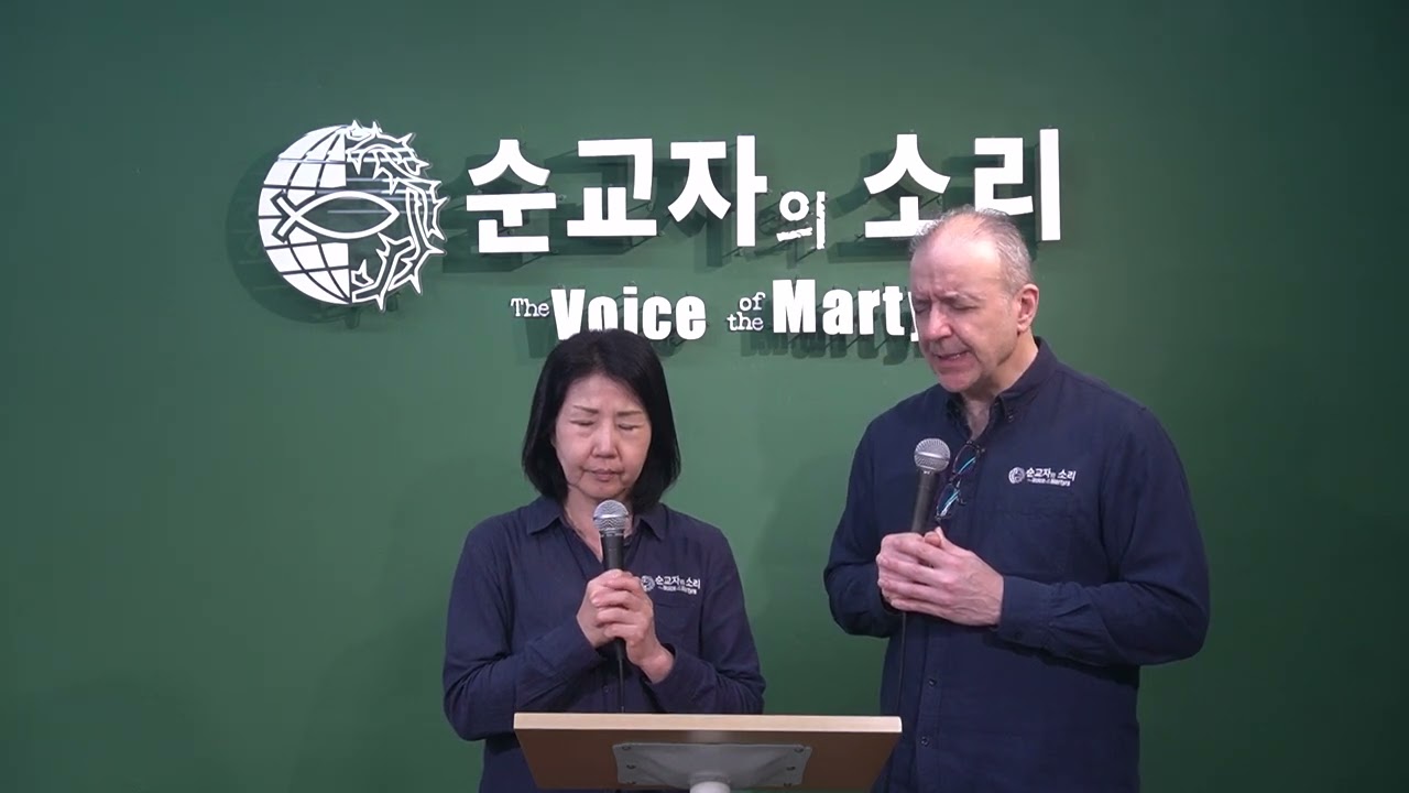 #설교 - 중국 시온 교회를 위해 기도하는 순교자의 소리