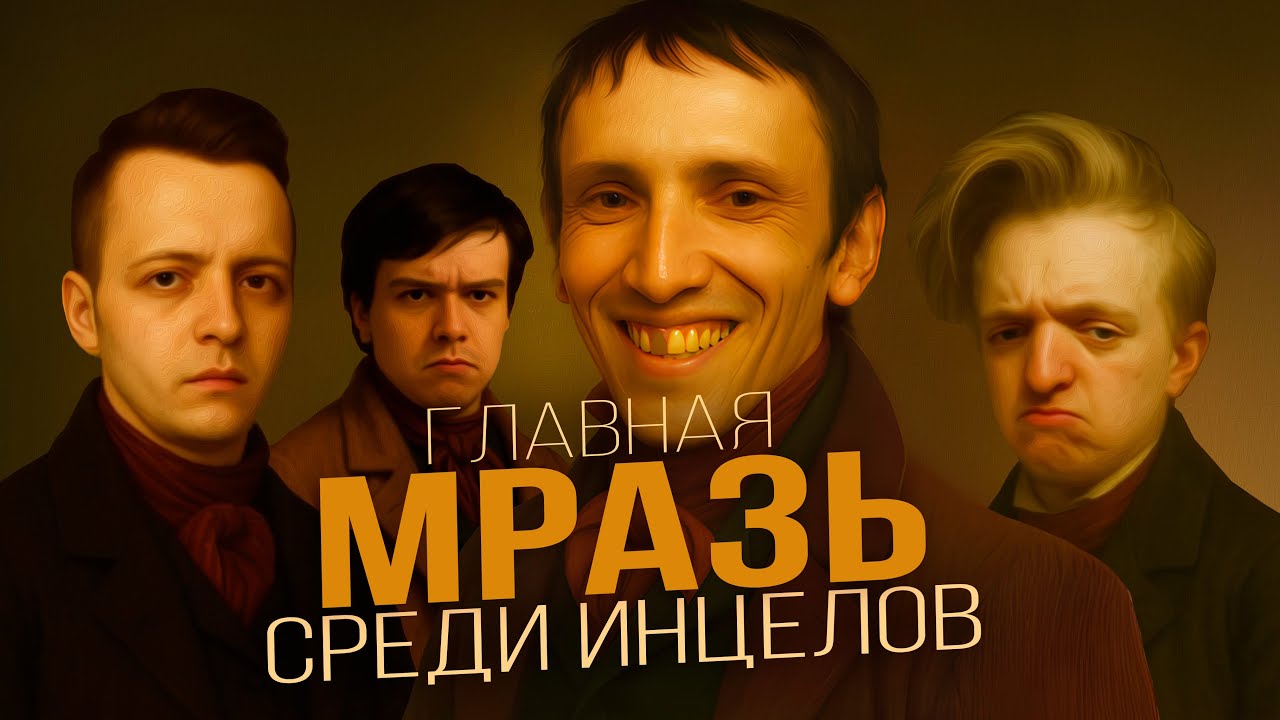Главный ИНЦЕЛ Ютуба — Дневник Девственника