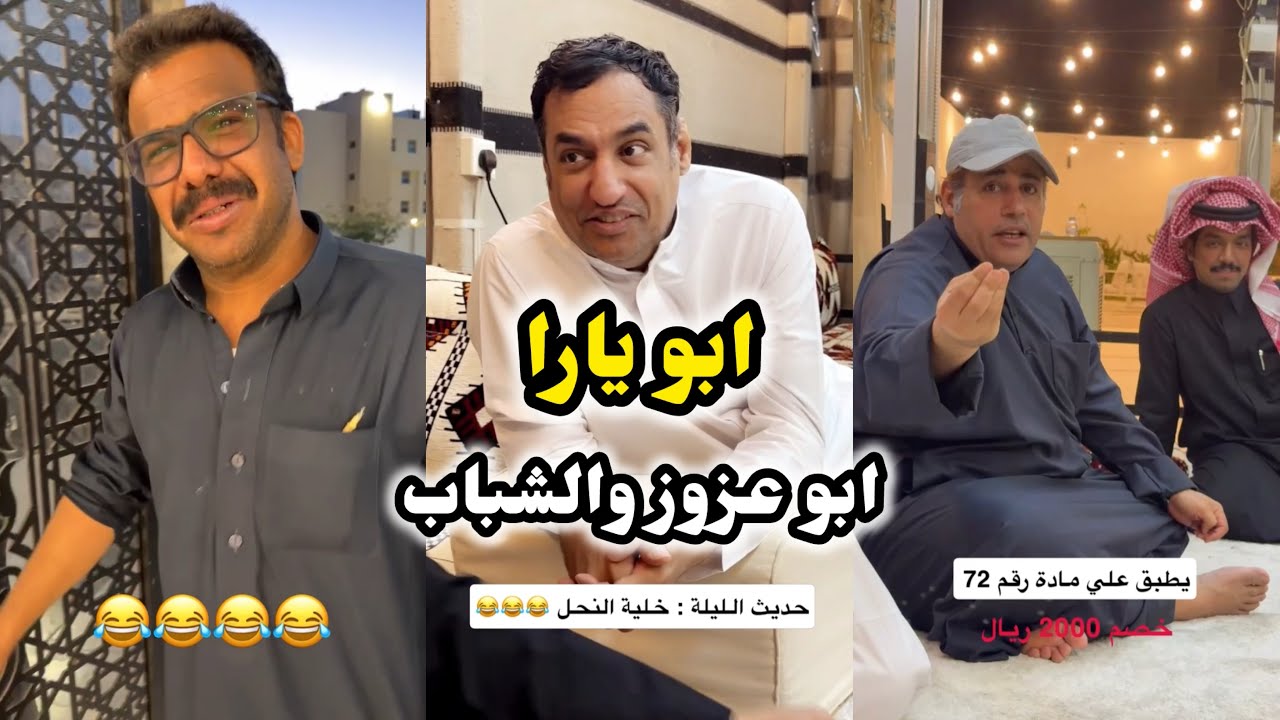 ابو يزيد وابو يارا - ابو يارا😂😂 والشباب 