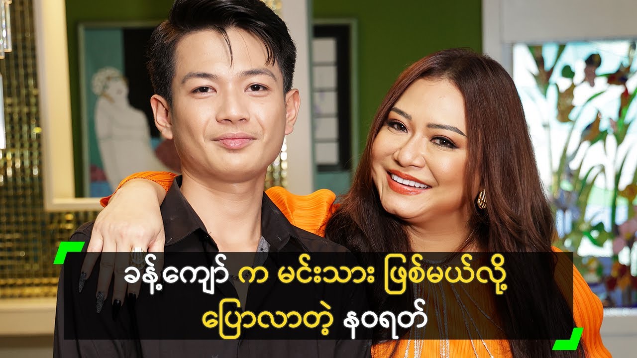 ခန့်ကျော် က မင်းသား ဖြစ်မယ်လို့ ပြောလာတဲ့ နဝရတ်