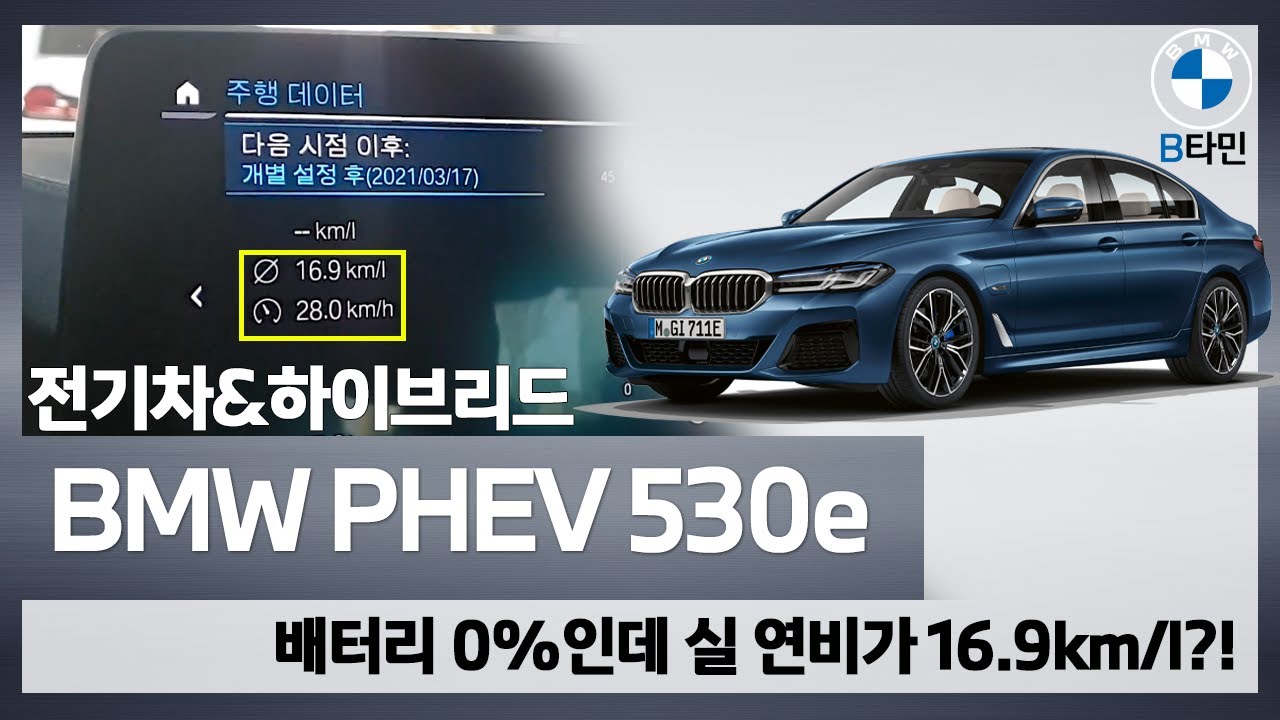 BMW PHEV 530e 배터리가 0%인 상태에서 연비는?(feat.배터리를 충전 안해도 연비는 Good)