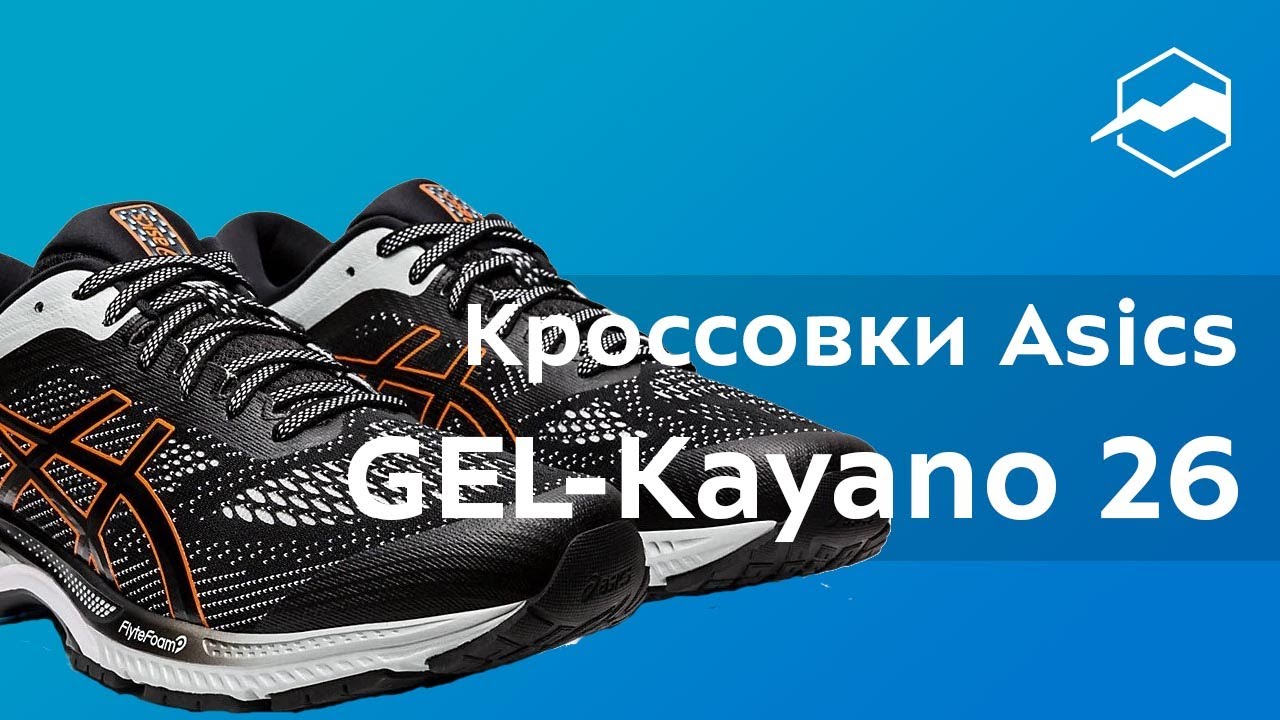 Кроссовки Asics Gel-Kayano 26. Обзор