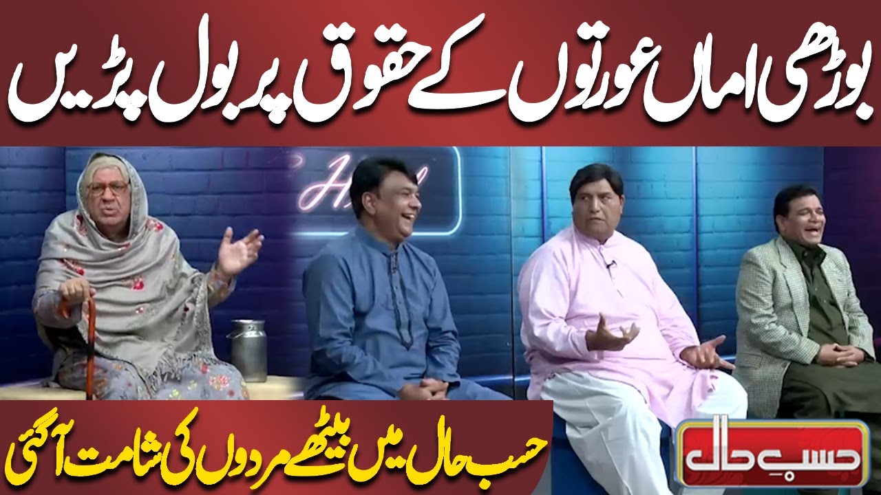Boorhi Amma Auraton Ke Huqooq Par Bol Parein | Azizi | Hasb e Haal