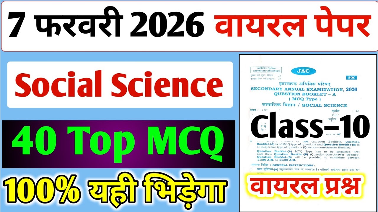 07 फरवरी Social Science वायरल 40 MCQ यही आएगा,/ Jac 10th Social Science Paper 2026 Objective 