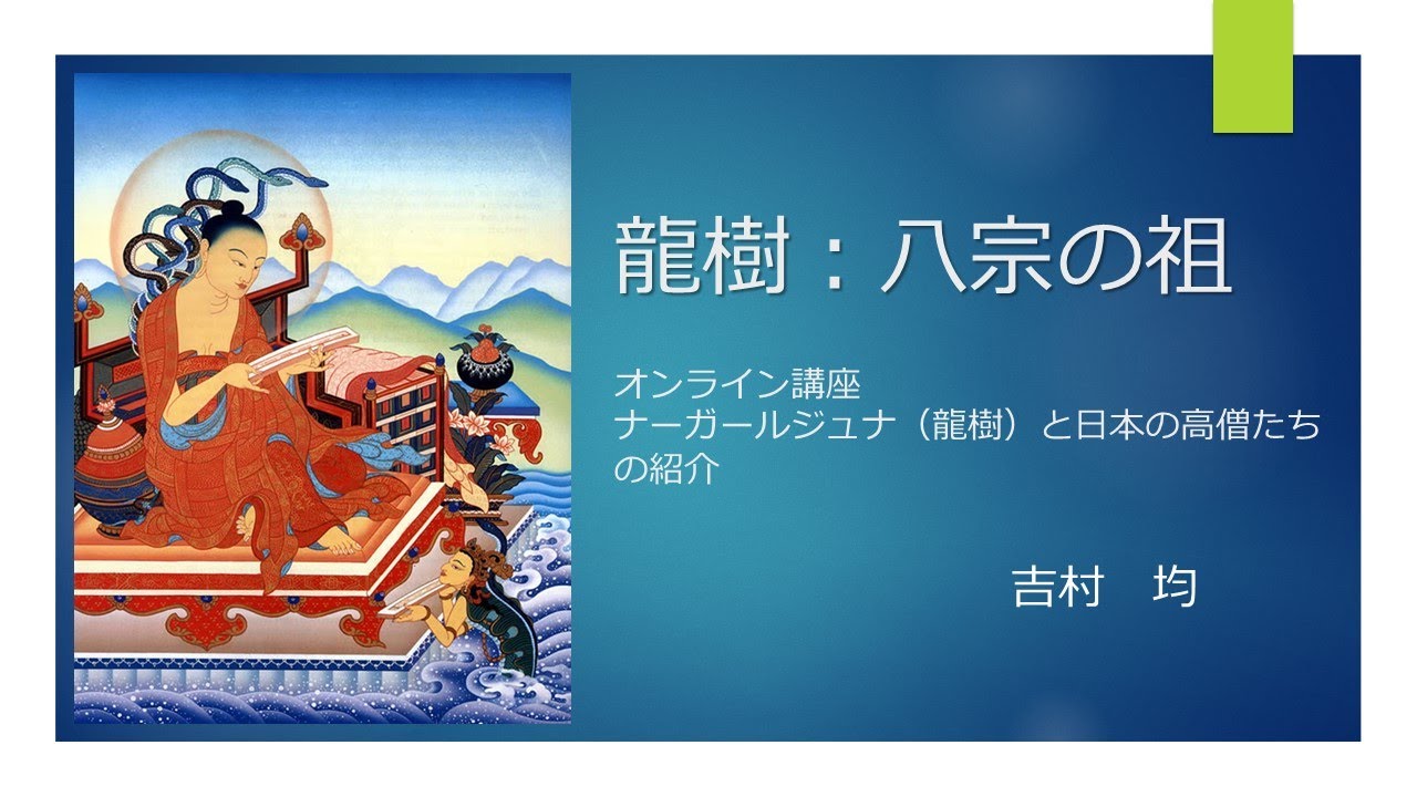 【龍樹：八宗の祖】オンライン講座《ナーガールジュナ（龍樹）と日本の高僧たち》の紹介