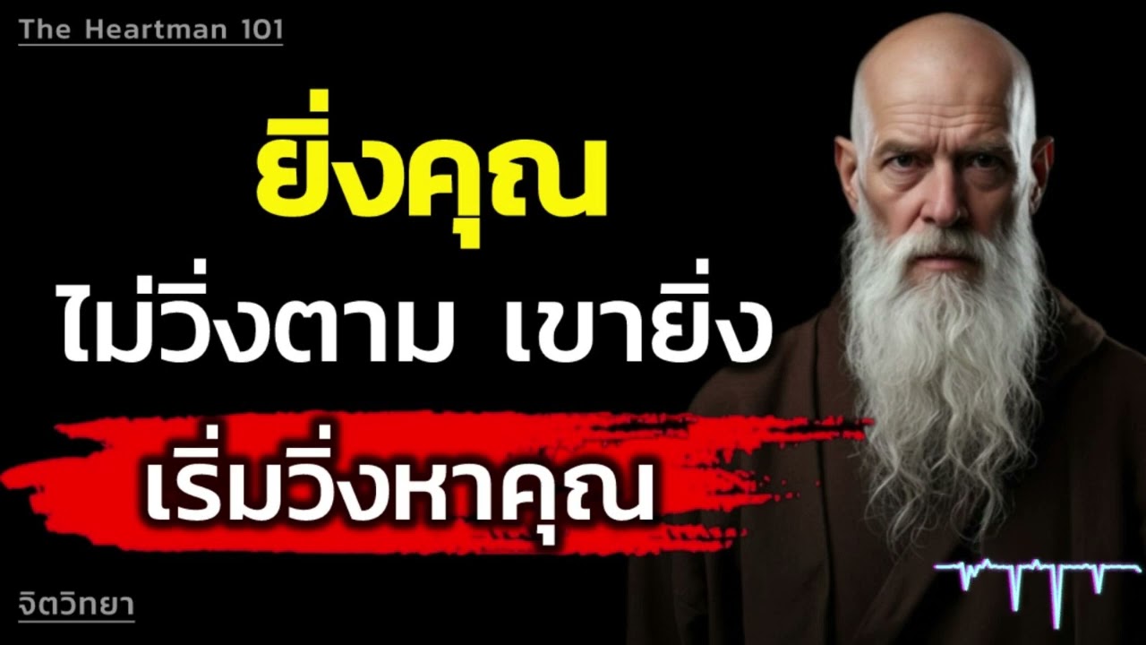 จิตวิทยาความสัมพันธ์ ทำไมการหยุดไล่ตาม ทำให้อีกฝ่ายเริ่มรู้สึกกลัวเสียคุณไปจริง ๆ | The Heartman 101