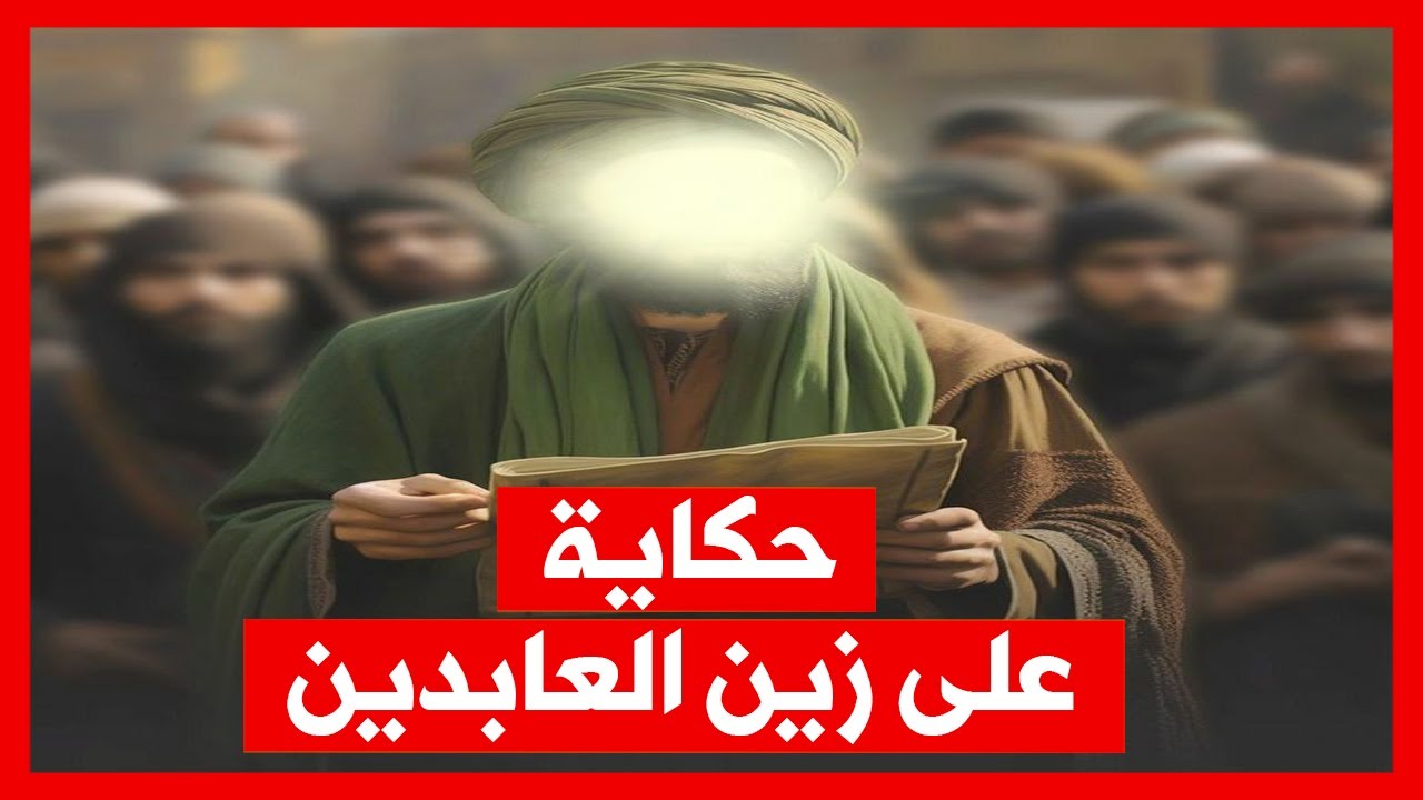 من هو على زين العابدين؟ كيف عاش الامام السجاد وكيف مات ؟