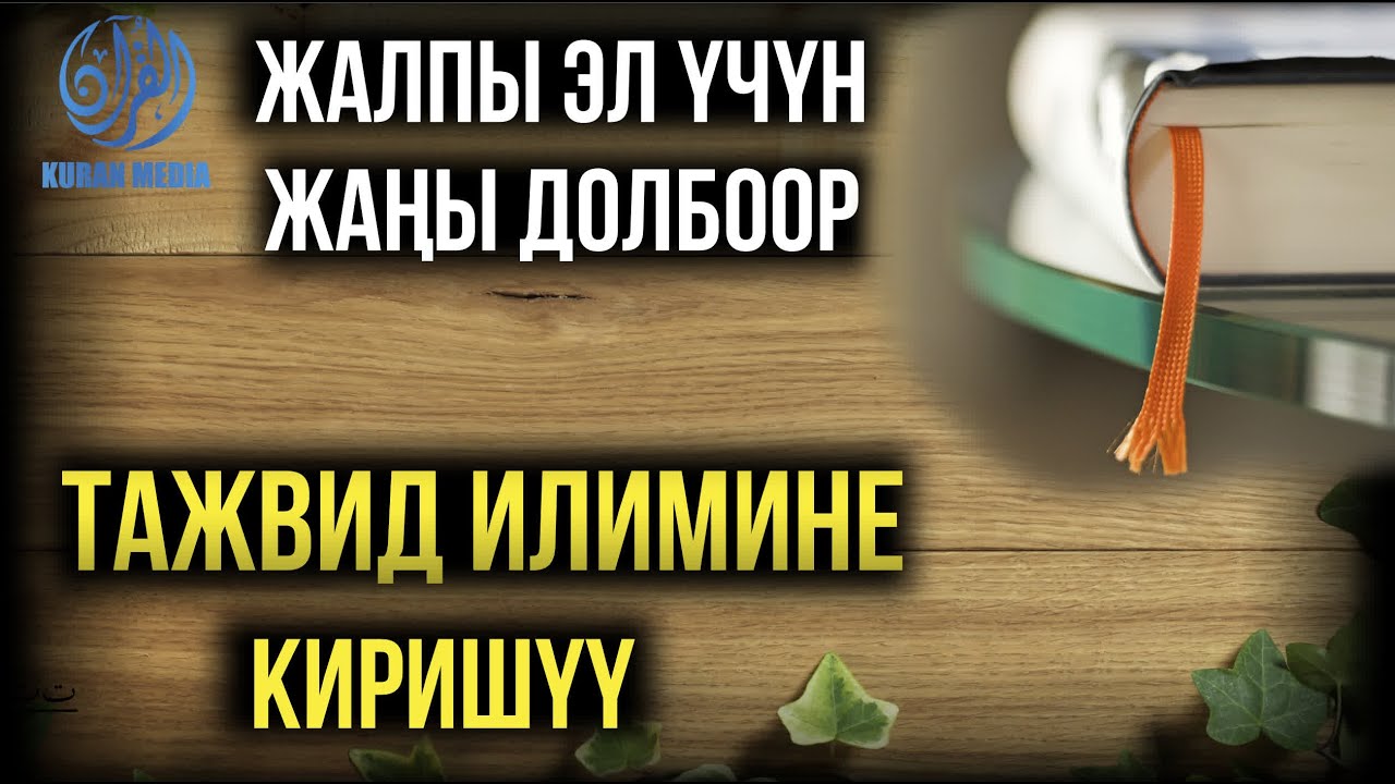 Тажвид илимине киришүү