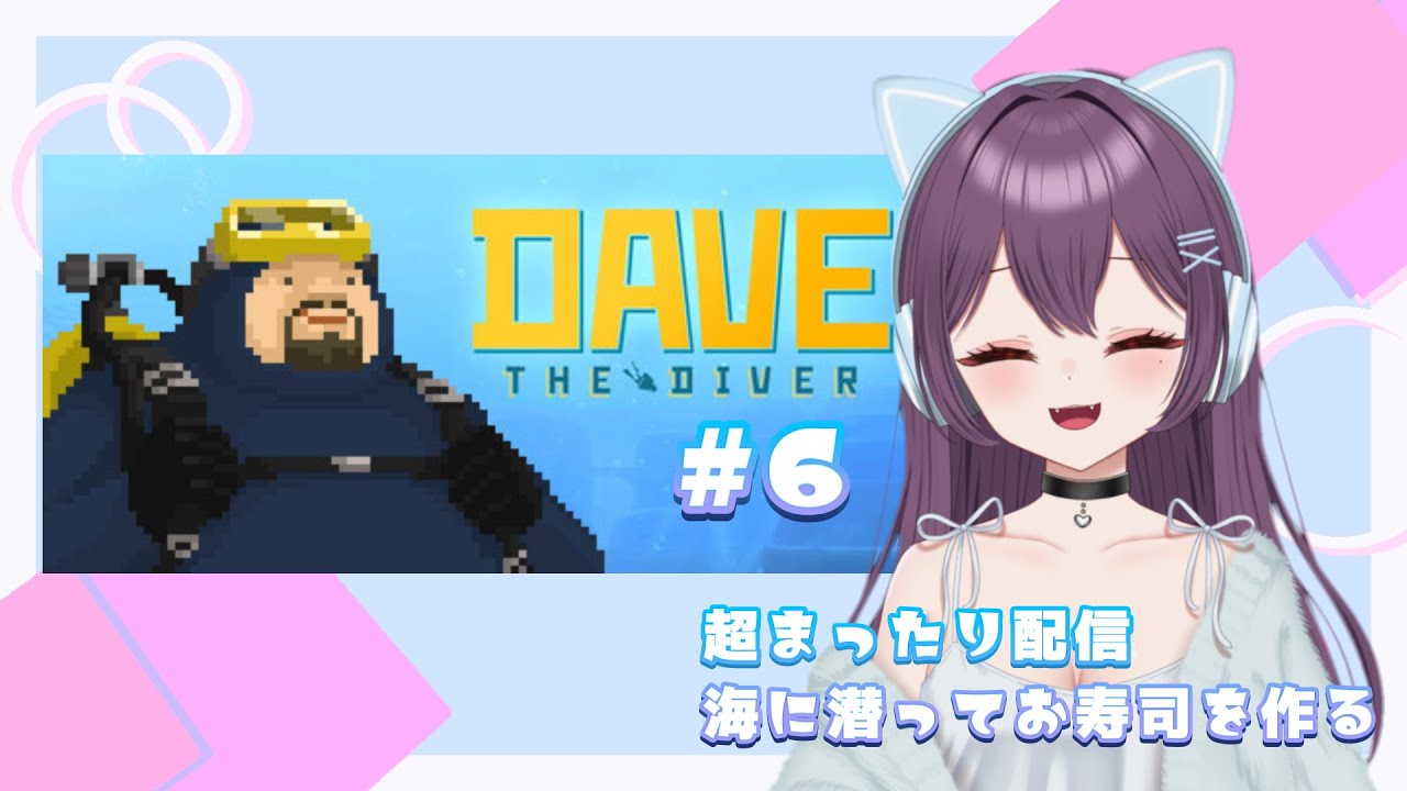【DAVE THE DIVER】海！マグロ！まぐろぉ！#06 【まったり配信】