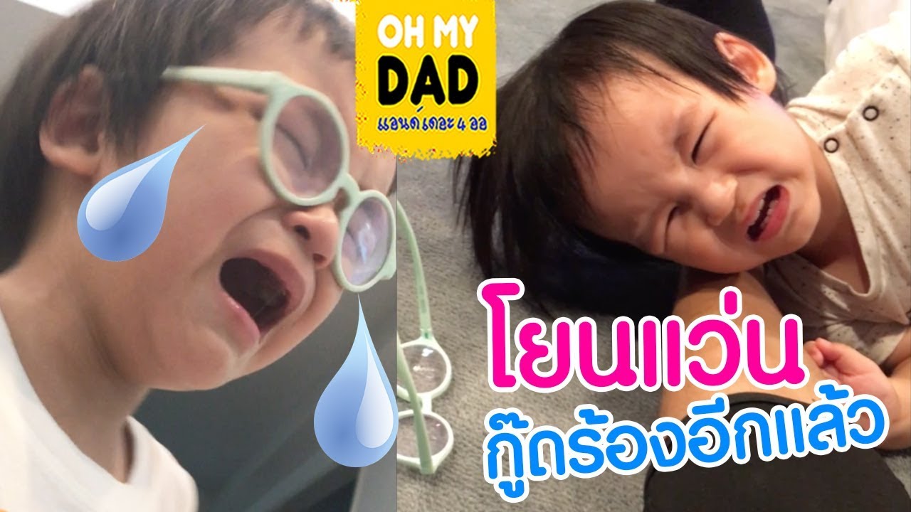 OH MY DAD แอนด์ เดอะ 4 ออ EP.142 : ร้องไห้ หน้าป๊า ไปๆมาๆมีเซอร์ไพรส์