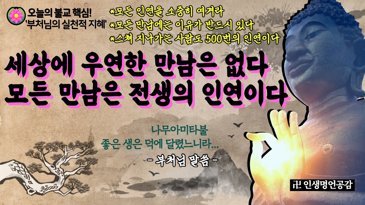 세상에 우연한 만남은 없다ㅣ모든 만남은 전생의 인연이다ㅣ부처님 말씀ㅣ삶의 지혜