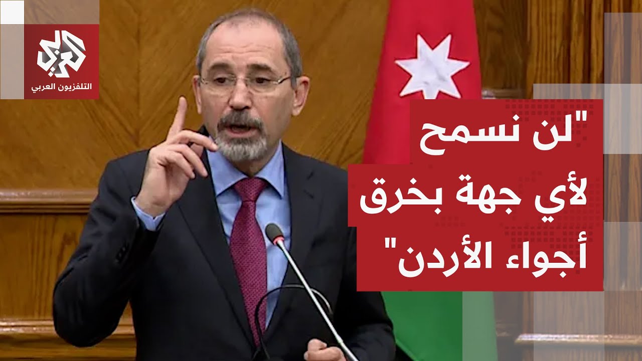 الصفدي يؤكد أن الأردن لن يكون ساحة حرب أو منطلقا لأي عمليات عسكرية