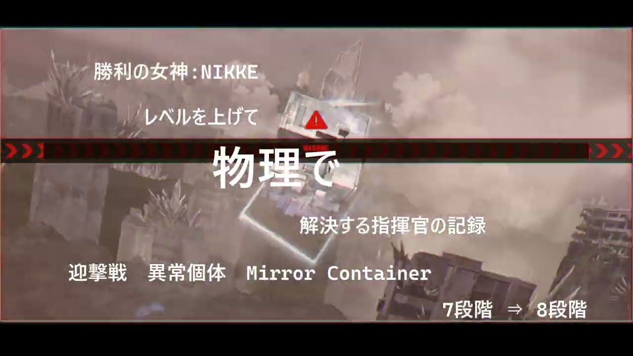 勝利の女神 NIKKE 異常個体 Mirror Container 8段階