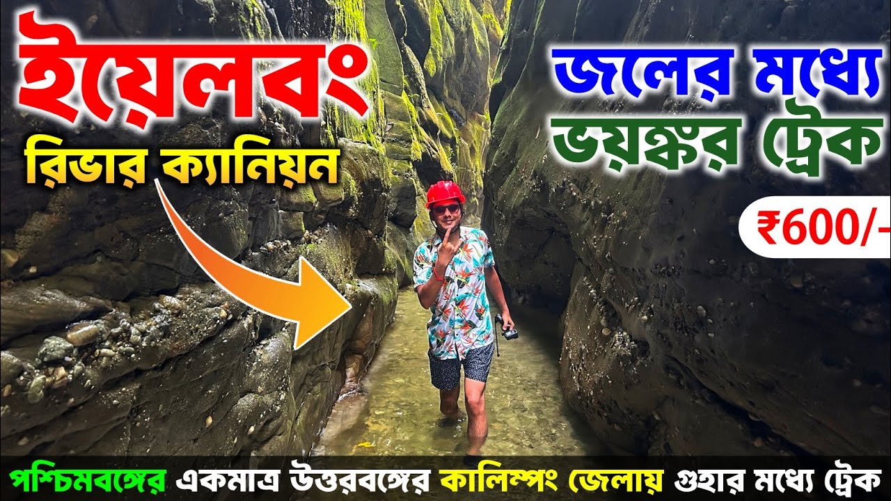 Yelbong 😱 Dangerous Trek | Yelbong River Canyon Trek | Yelbong Homestay | Yelbong Trek | ইয়েলবং