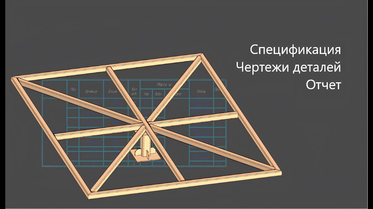 Как создать 3D-модель парящей кровати в Компас-3D Металлоконструкции видео №2 из 2 Отчет
